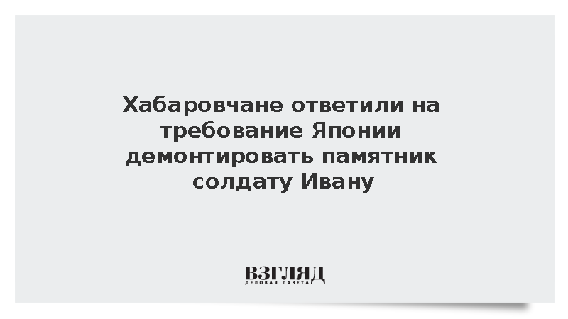 Хабаровчане ответили на требование Японии демонтировать памятник солдату Ивану