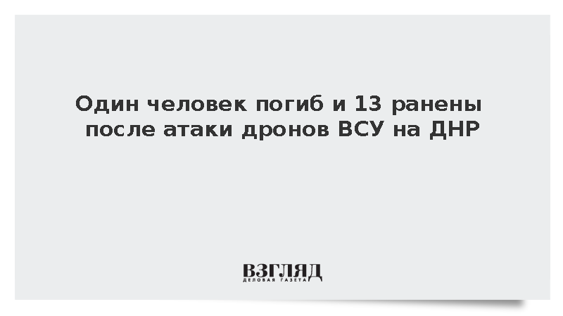 Один человек погиб и 13 ранены после атаки дронов ВСУ на ДНР