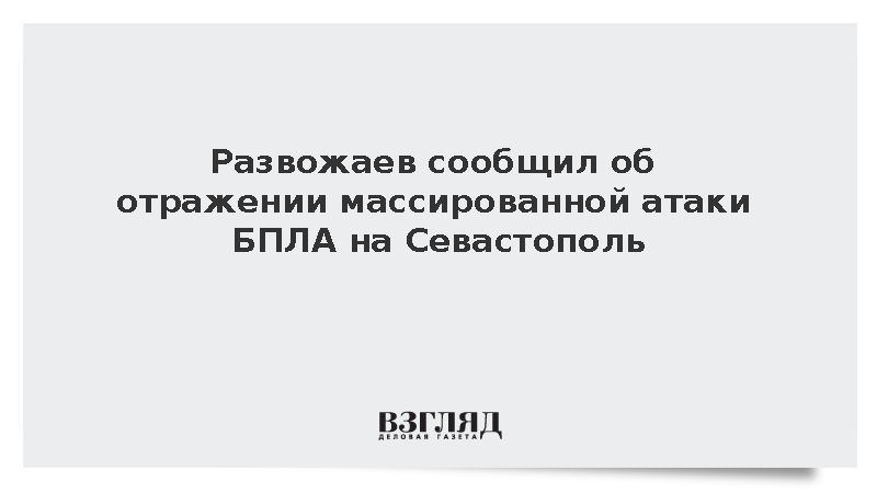 Развожаев заявил о семи сбитых над Севастополем дронах ВСУ