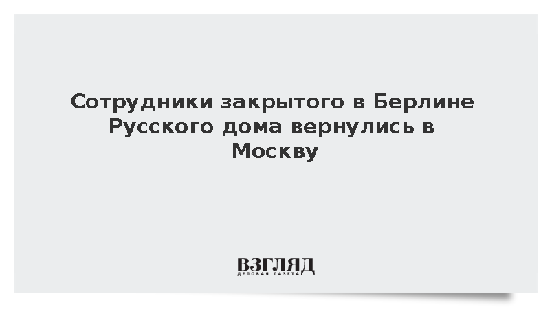 Россотрудничество: Все сотрудники Русского дома получат работу