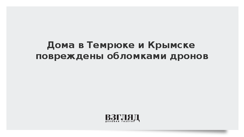 Дома в Темрюке и Крымске повреждены обломками дронов