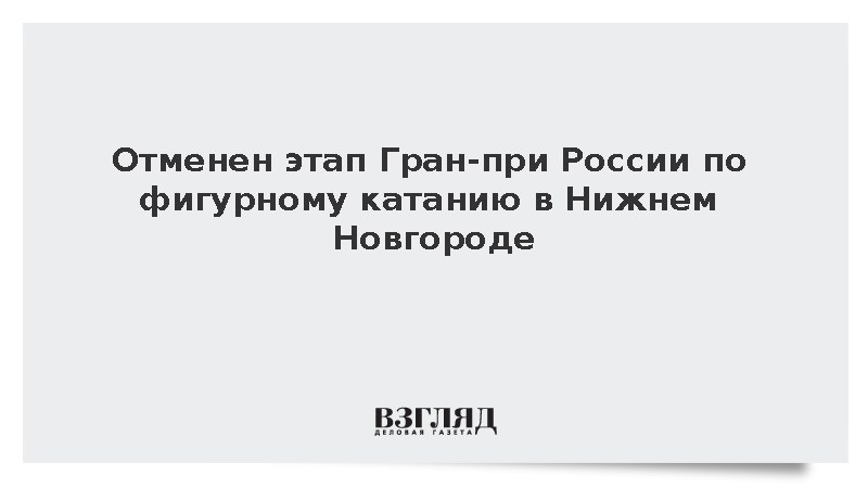 Отменен этап Гран-при по фигурному катанию в Нижнем Новгороде