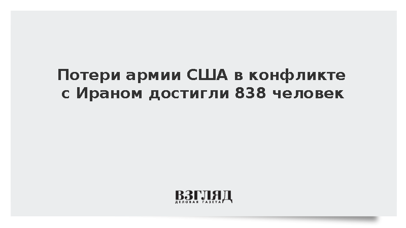Потери армии США в конфликте с Ираном достигли 838 человек