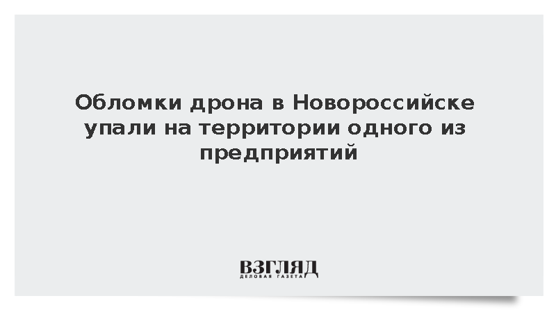 Обломки дрона в Новороссийске упали на территории одного из предприятий