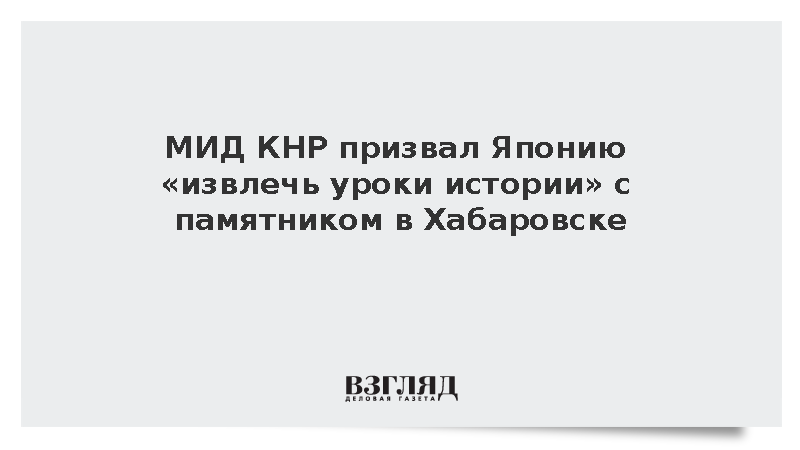 МИД КНР высказался о споре Японии из-за монумента в Хабаровске