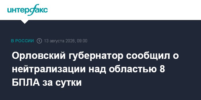 Орловский губернатор сообщил о нейтрализации над областью 8 БПЛА за сутки