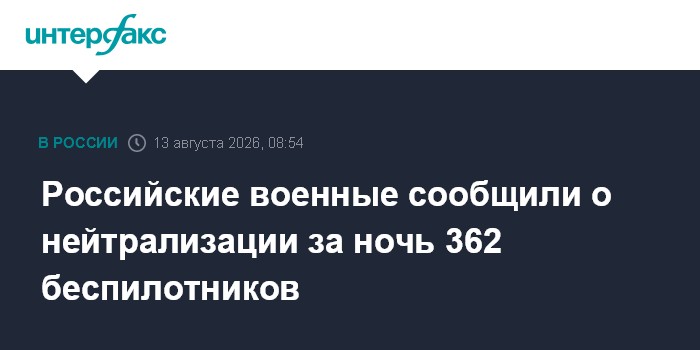 Российские военные сообщили о нейтрализации за ночь 362 беспилотников