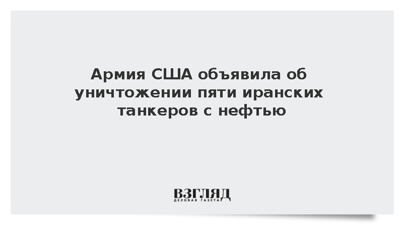 CENTCOM: США уничтожили пять танкеров Ирана с нефтью
