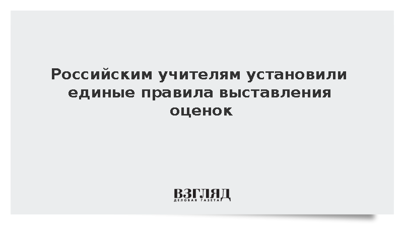 Российским учителям установили единые правила выставления оценок