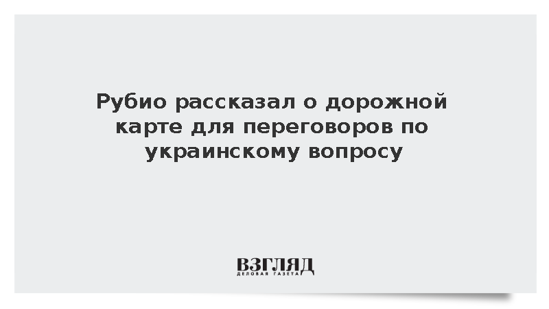 Рубио: Есть перспектива дорожной карты для переговоров по Украине