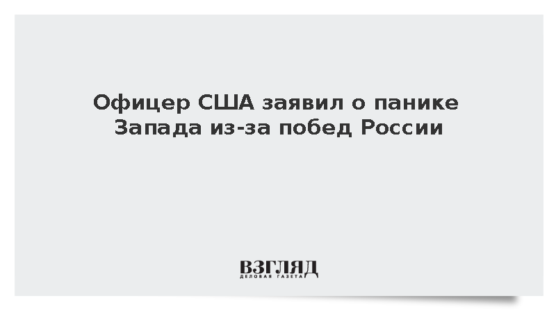 Офицер США Крапивник заявил о панике Запада из-за побед России