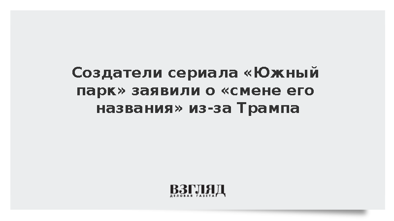 Мультсериал «Южный парк» сменил название из-за Трампа