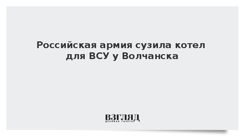 Марочко: Российская армия сузила котел для ВСУ у Волчанска