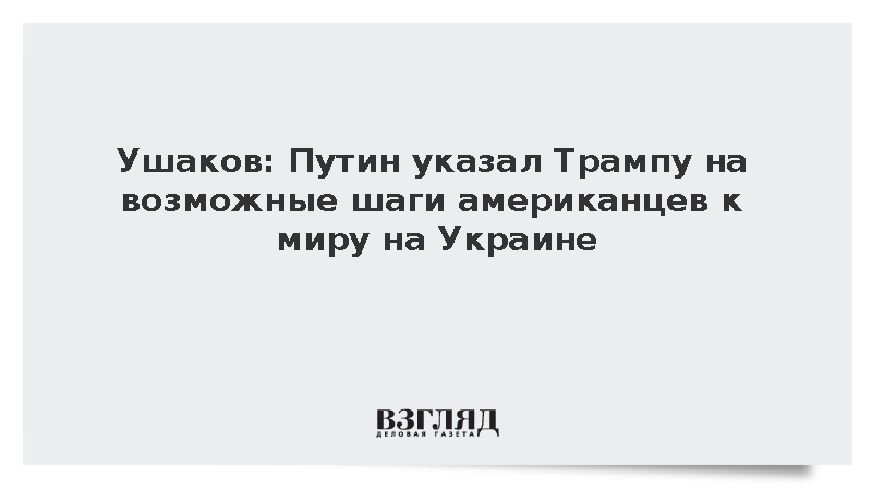 Ушаков: Путин указал Трампу на шаги США к миру на Украине