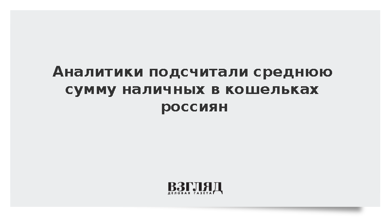 Аналитики подсчитали среднюю сумму наличных в кошельках россиян
