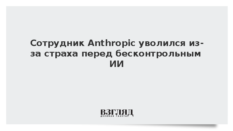 Сотрудник Anthropic уволился из-за страха перед бесконтрольным ИИ