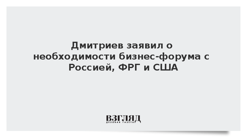 Дмитриев заявил о заявке на форум с Россией, ФРГ и США