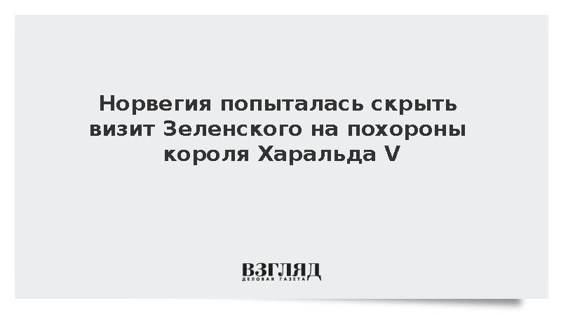 Норвегия попыталась скрыть визит Зеленского на похороны короля Харальда V