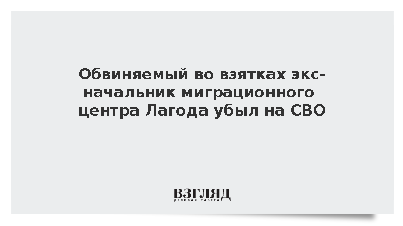 Экс-начальник миграционного центра Лагода отправился на СВО