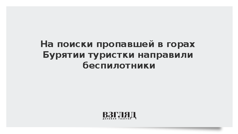 На поиски пропавшей в горах Бурятии туристки направили беспилотники