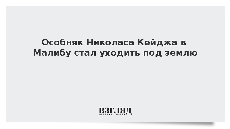Особняк Николаса Кейджа в Малибу стал уходить под землю