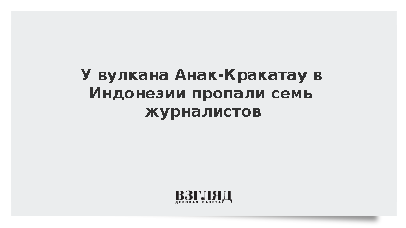 У вулкана Анак-Кракатау в Индонезии пропали семь журналистов