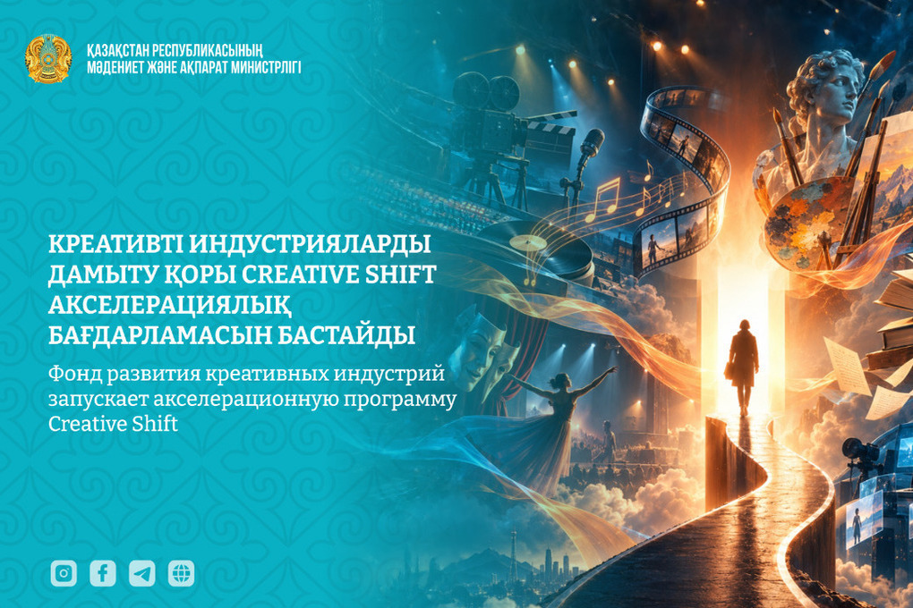 Creative Shift: новый акселератор для творческих проектов РК