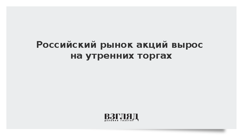 Индекс Мосбиржи вырос на 0,24% в начале утренней торговой сессии