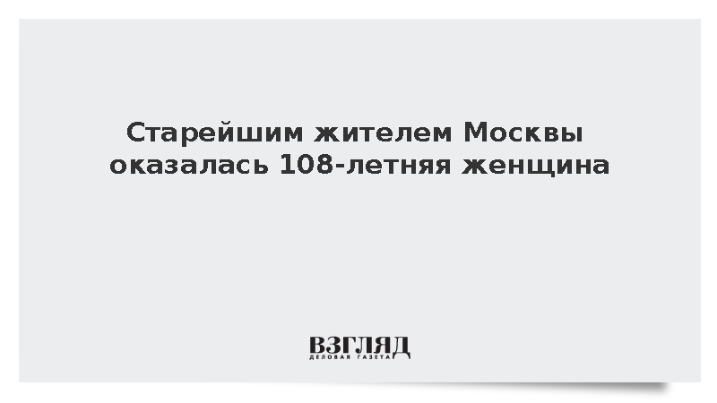 Старейшим жителем Москвы оказалась 108-летняя женщина