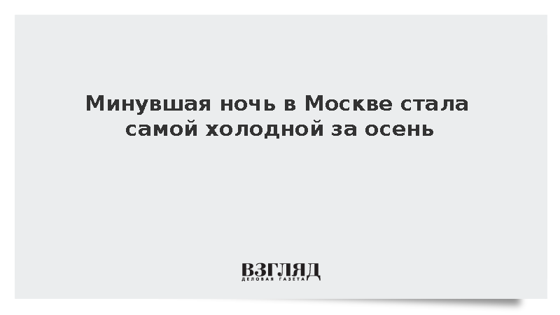 Минувшая ночь в Москве стала самой холодной за осень