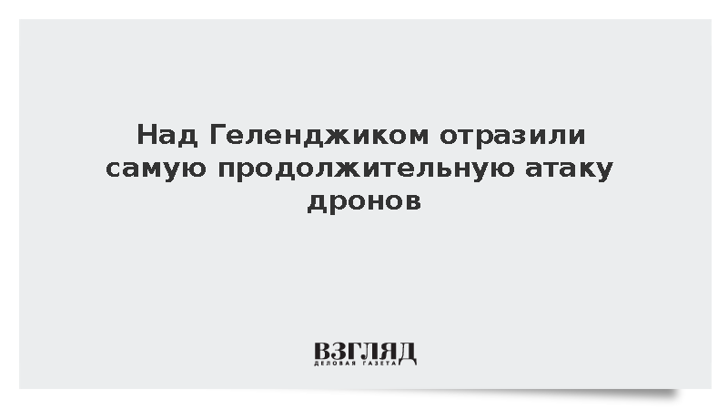 Над Геленджиком отразили самую продолжительную атаку дронов