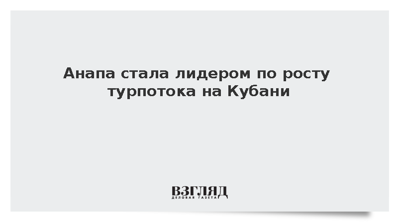 Эксперт индустрии гостеприимства Волков: Турпоток в Анапу вырос на 40%