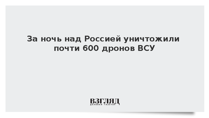 За ночь над Россией уничтожили 596 дронов ВСУ