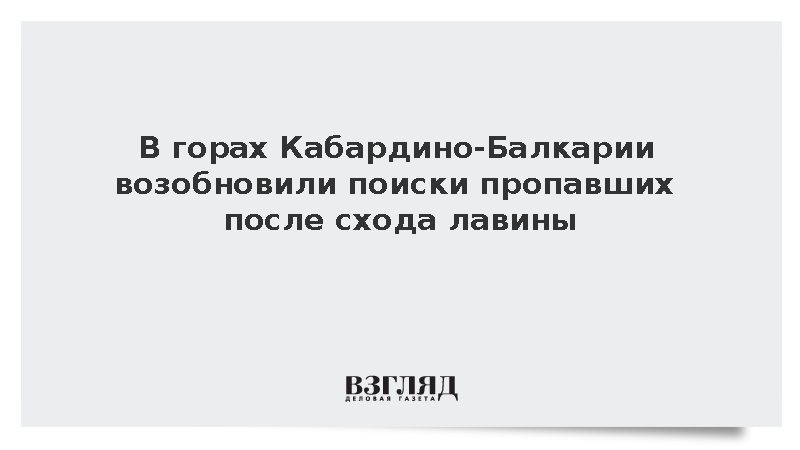 Спасатели возобновили поиск пяти пропавших при сходе лавины в Кабардино-Балкарии
