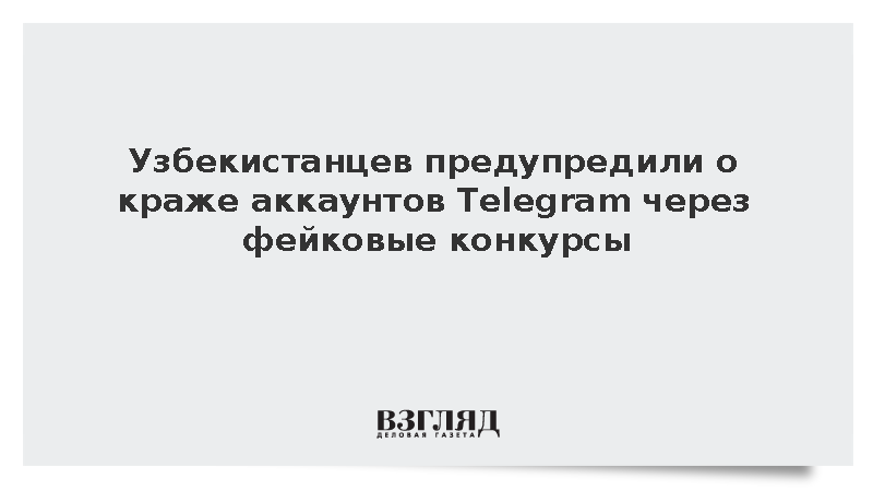 Узбекистанцев предупредили о краже аккаунтов Telegram через фейковые конкурсы