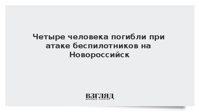 При атаке дронов на Новороссийск четыре человека погибли и 29 пострадали