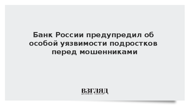 ЦБ: Подростки наиболее уязвимы перед мошенниками из-за нехватки опыта