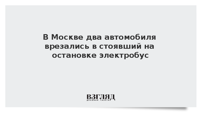В Москве два автомобиля врезались в стоявший на остановке электробус