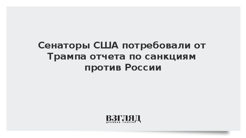 Сенаторы Уоррен и Кунс потребовали объяснить отсутствие санкций против России