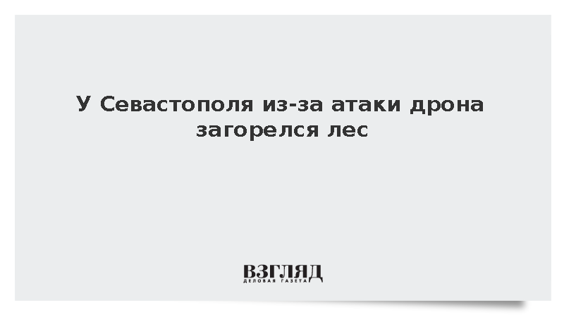 У Севастополя из-за атаки дрона загорелся лес