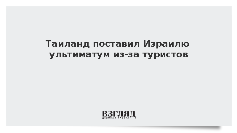 Таиланд потребовал от Израиля повлиять на поведение туристов на курортах