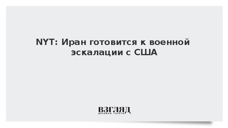 NYT: Иран усиливает конфронтацию с США из-за нефтяной блокады