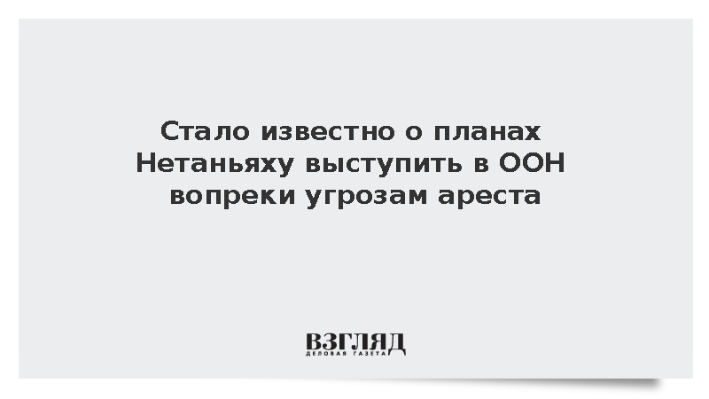 AP: Нетаньяху решил выступить в ООН вопреки угрозам ареста