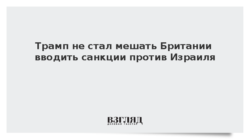 Axios: США не стали возражать против британских санкций в отношении Израиля