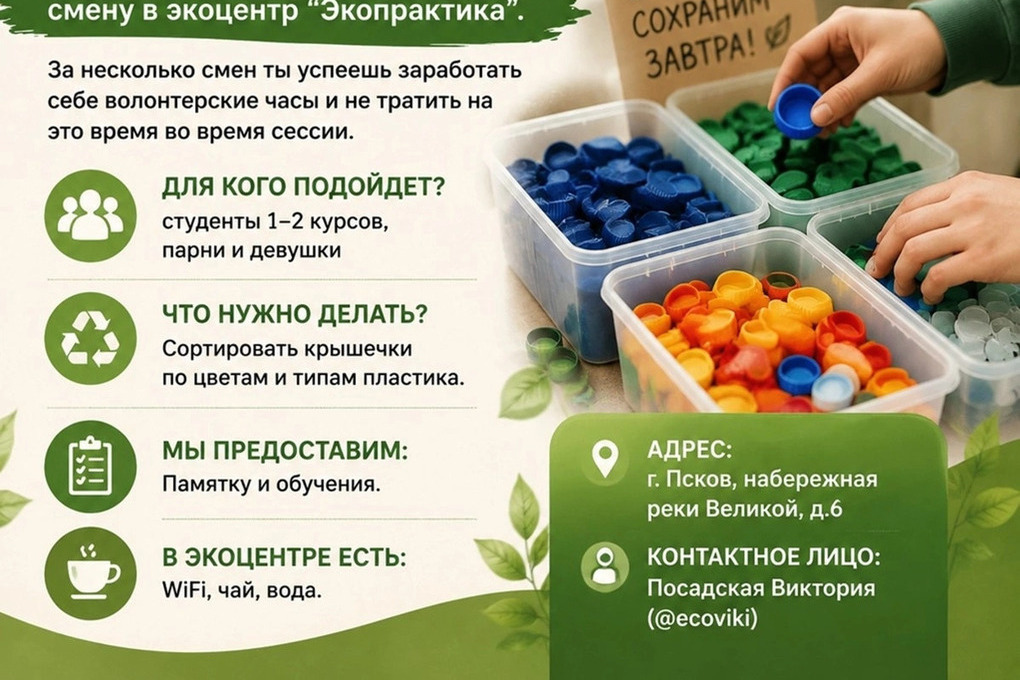 Экоцентр Пскова открывает набор волонтеров для сортировки крышек