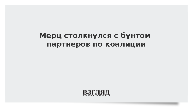 СДПГ отказалась поддерживать курс Мерца после победы АдГ в Саксонии-Анхальт