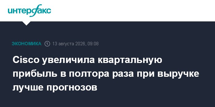 Cisco увеличила квартальную прибыль в полтора раза при выручке лучше прогнозов