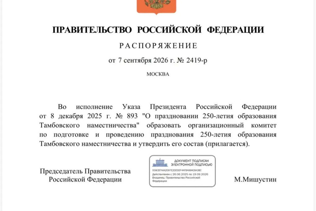 Мишустин утвердил оргкомитет по празднованию 250-летия Тамбовского наместничества