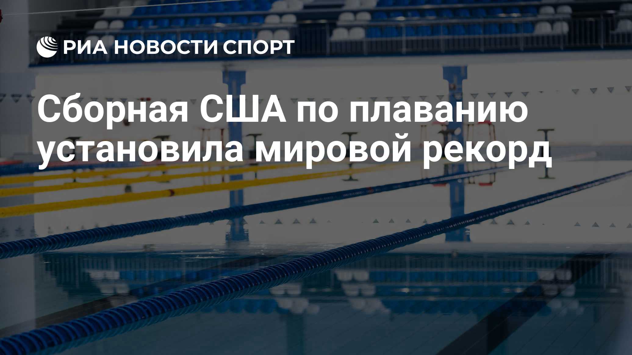 Сборная США по плаванию установила мировой рекорд