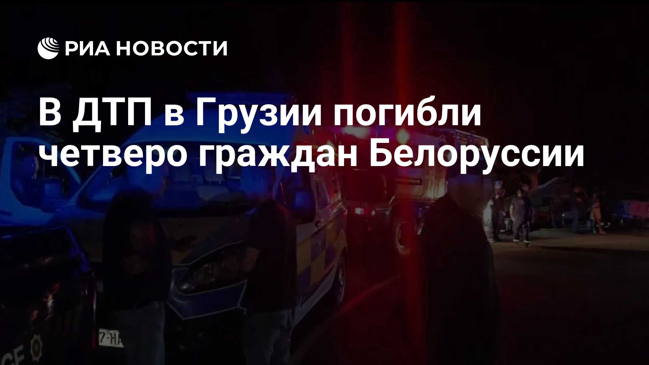 В ДТП в Грузии погибли четверо граждан Белоруссии